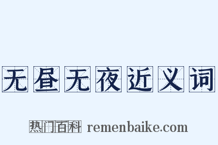 无昼无夜近义词是什么意思的图片